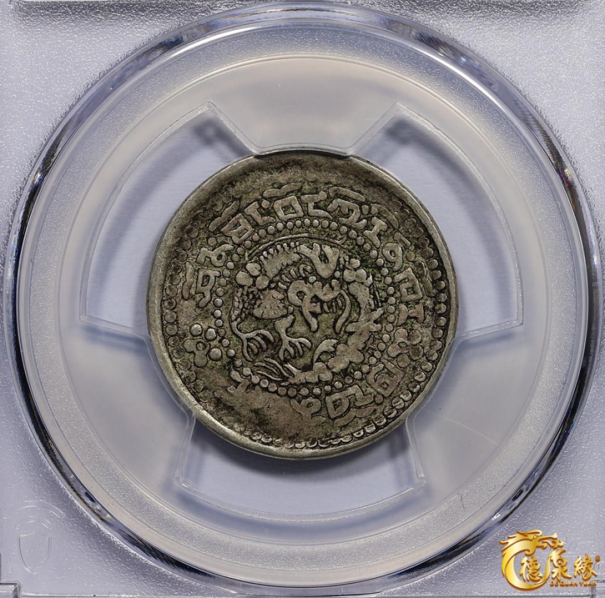 海南德泉缘2021秋季钱币拍卖会 中国宣统宝藏银币一枚  PCGS VF35 编号：87246420版别： LM-652 Y-6