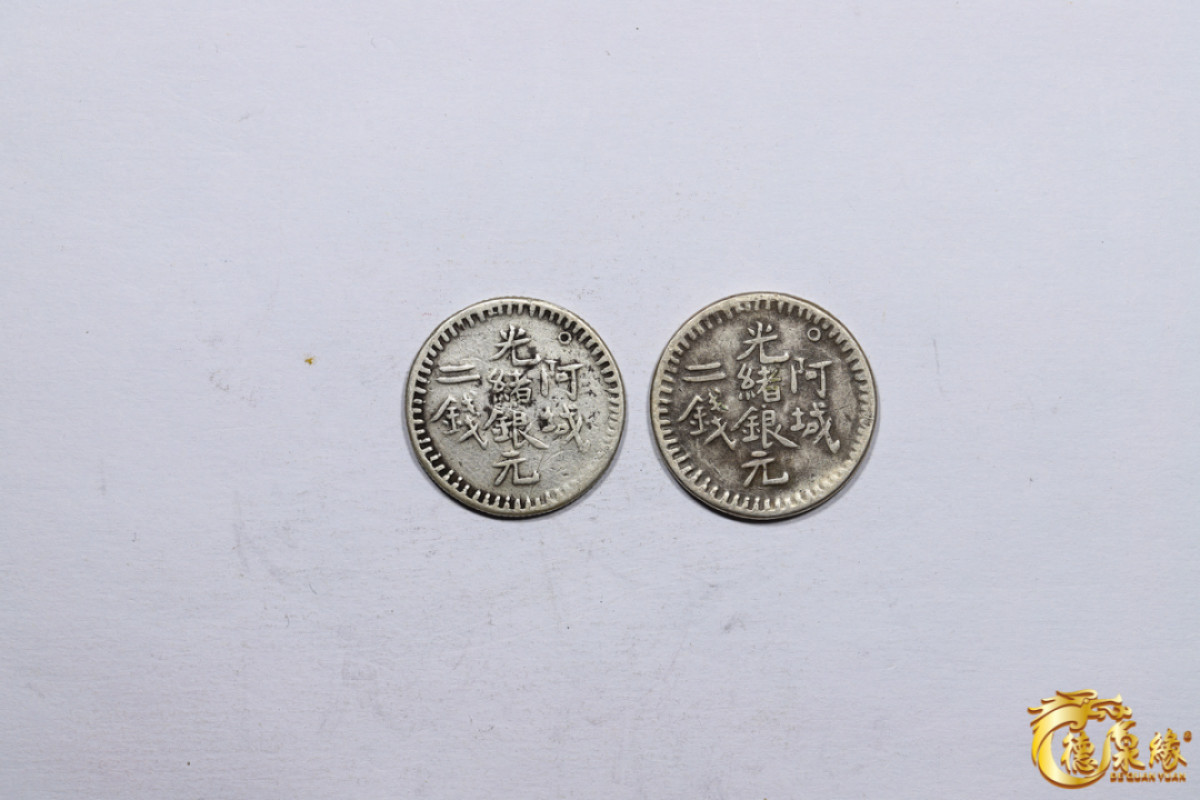 海南德泉缘2021秋季钱币拍卖会 新疆阿城光绪银元二钱银币    一组两枚