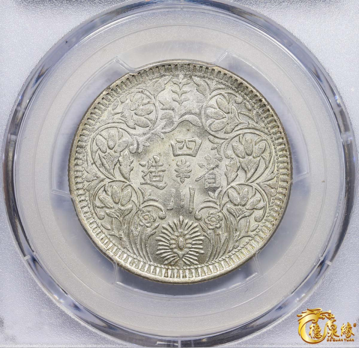 海南德泉缘2021秋季钱币拍卖会 1939年四川省造第四期光绪像一卢比银币一枚 PCGS MS62 编号：80177630版别： Y-3.3