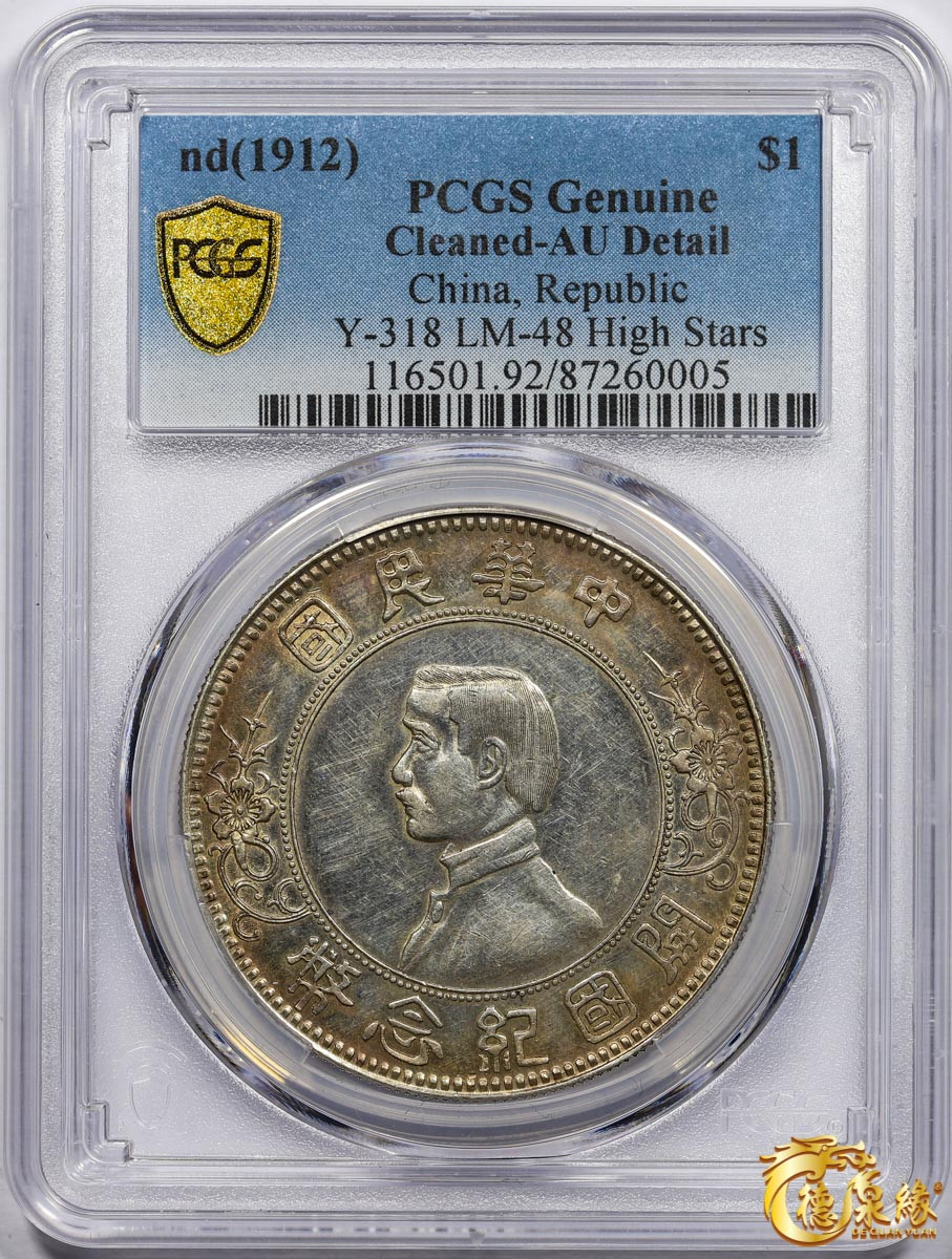 海南德泉缘2021秋季钱币拍卖会 中华民国孙中山像开国纪念壹圆银币一枚 PCGS AU Detail 编号：87260005 版别： Y-318 LM-48 K-600 上五星