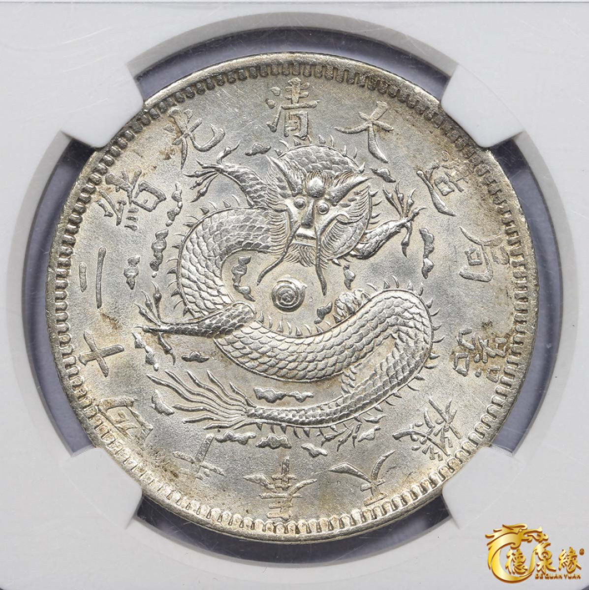 海南德泉缘2021秋季钱币拍卖会 1898年光绪二十四年奉天机器局造大清壹圆银币一枚 NGC MS62 编号：4718543-020版别： L&M-471