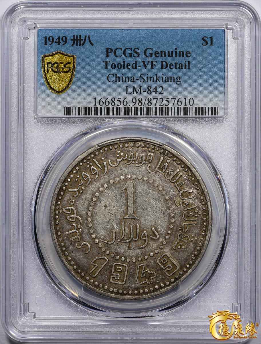 海南德泉缘2021秋季钱币拍卖会 中华民国三十八年新疆省造币厂铸壹圆银币一枚PCGS VF Detail 编号：87257610版别： LM-842