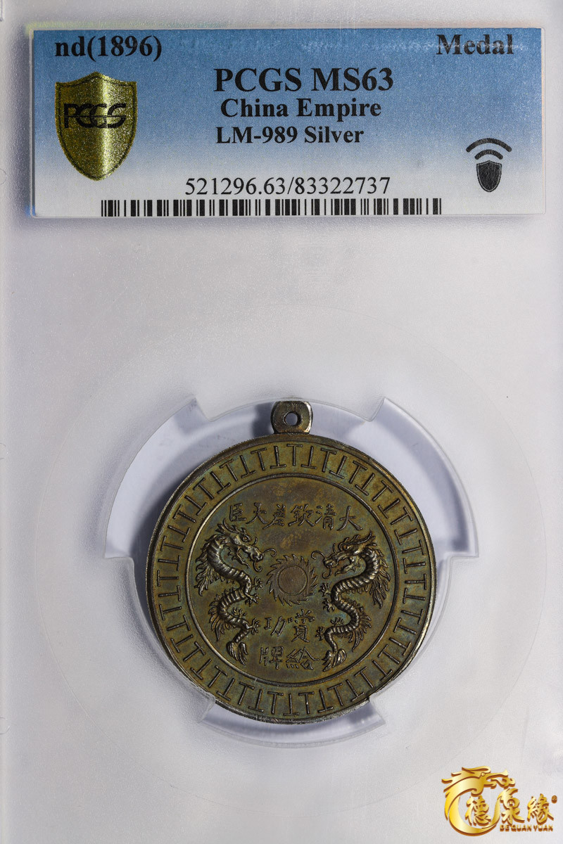 海南德泉缘2021秋季钱币拍卖会 大清钦差大臣赏给功牌一枚 PCGS MS63 编号：8332737