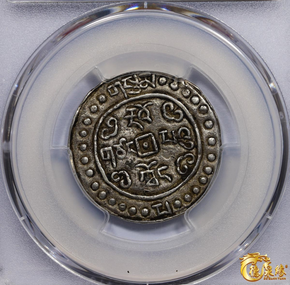 海南德泉缘2021秋季钱币拍卖会 中国道光三年宝藏一钱银币一枚  PCGS AU53 编号：86400375版别： LM-649 C#93