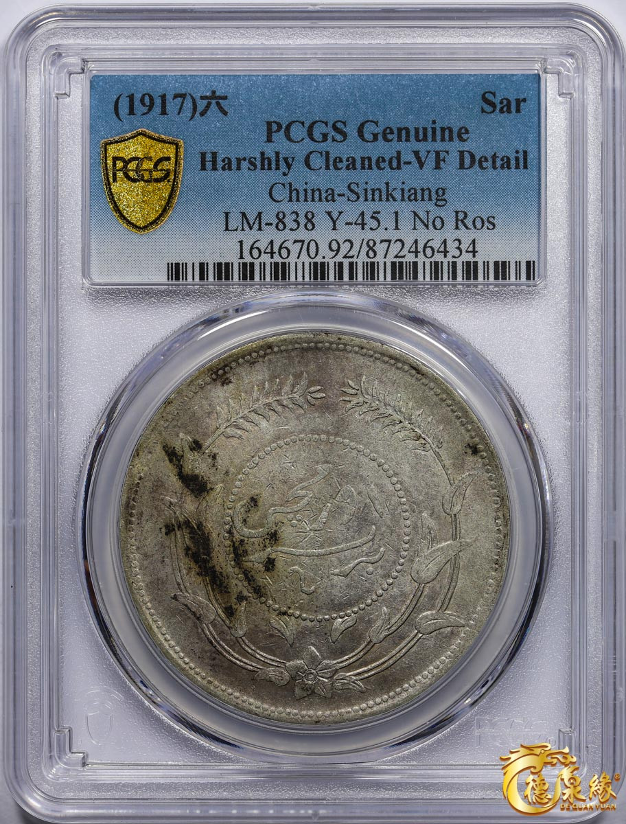 海南德泉缘2021秋季钱币拍卖会 1917年中华民国六年迪化银元局造壹两银币一枚 PCGS VF Detail 编号：87246434版别： LM-838 Y-45.1