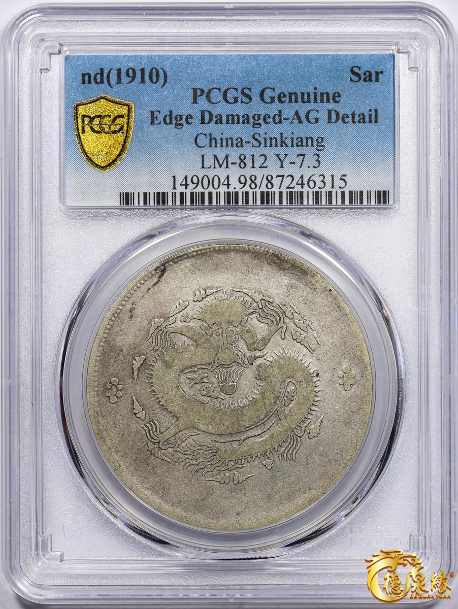 海南德泉缘2021秋季钱币拍卖会 1910年新疆饷银一两银币一枚 PCGS AG Detail 编号：87246315版别：LM-812 Y-7.3