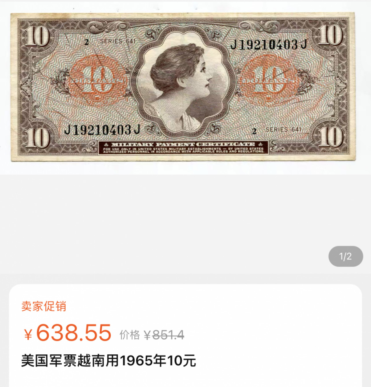 《外钞收藏家》第一百三十八期拍卖（本期91件） 1965年美国军票 越南用 AU品相 淘宝价格参考 比淘宝品相更好一些