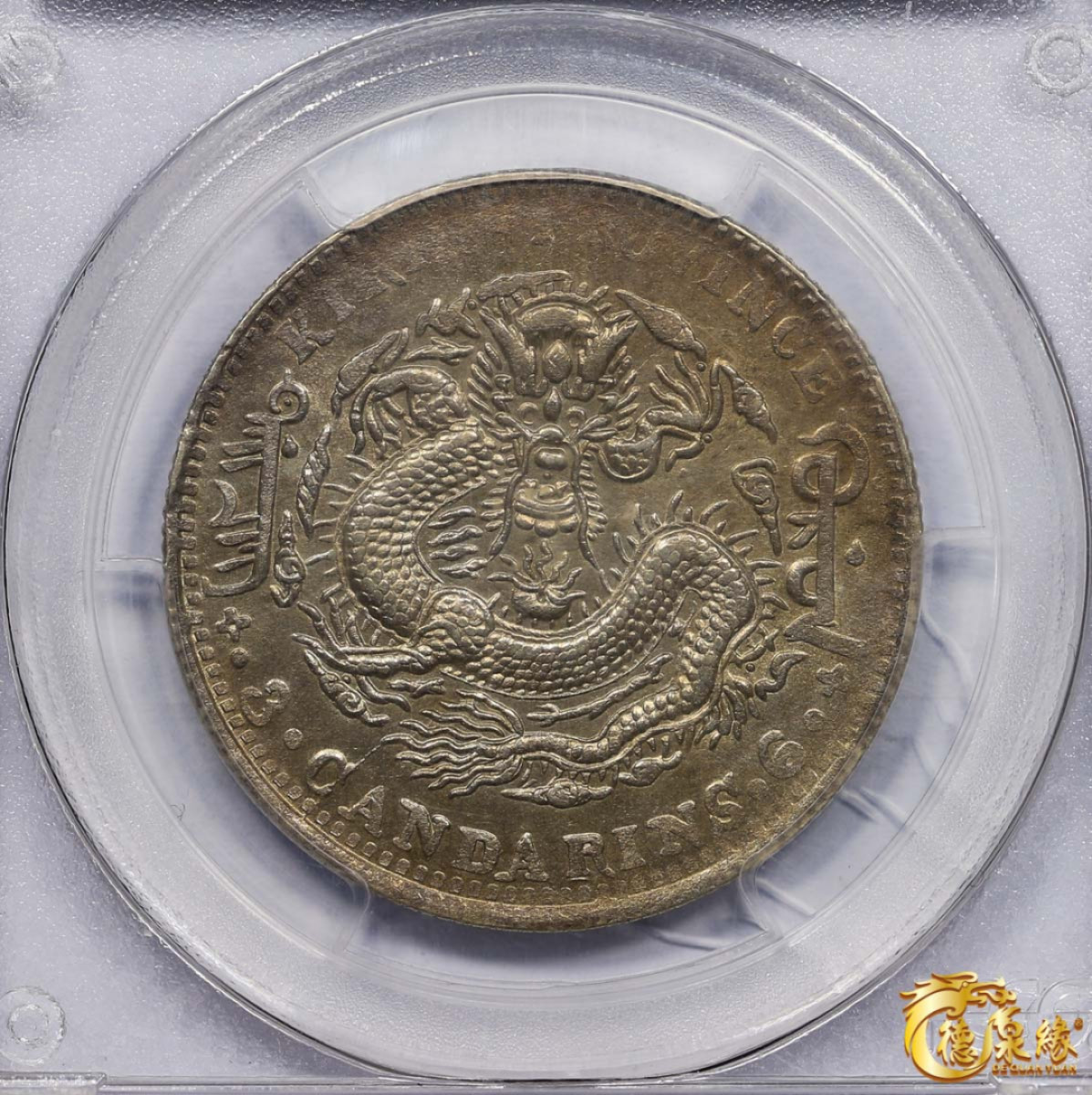 海南德泉缘2021秋季钱币拍卖会 1905年乙巳吉林省造光绪元宝库平三钱六分银币一枚 PCGS MS63 编号：31835855版别： Y-182a.1 LM-558