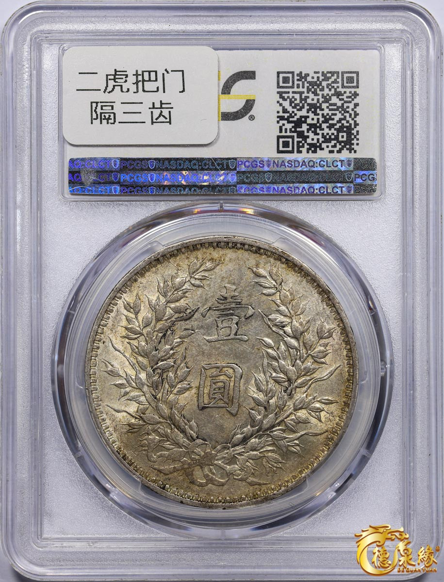 海南德泉缘2021秋季钱币拍卖会 中华民国八年袁世凯像壹圆银币一枚 PCGS AU58 编号：86883949 版别：二虎把门， 隔三齿