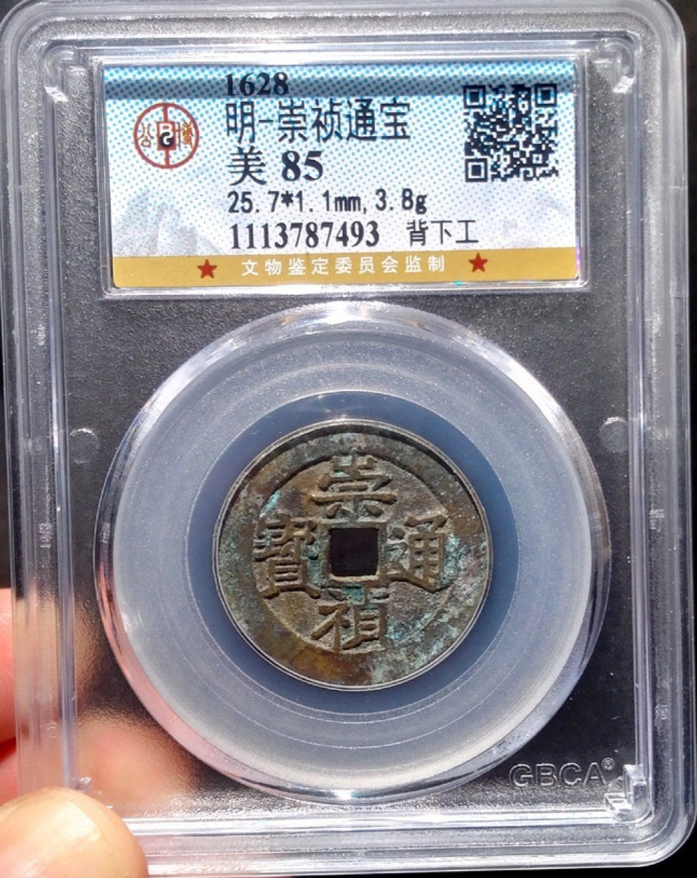 盘龙古泉【精品专场】 崇祯通宝背下工大样