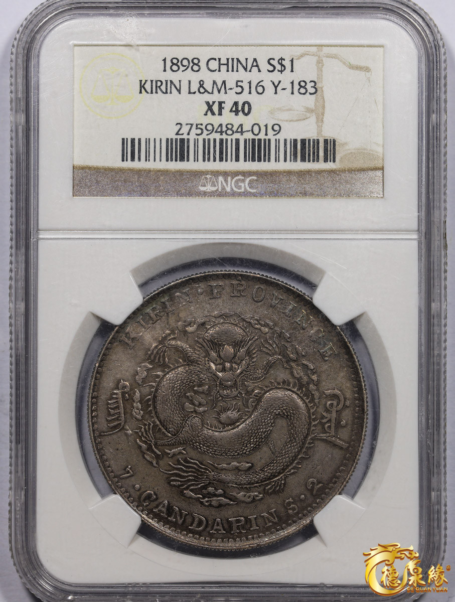 海南德泉缘2021秋季钱币拍卖会 1898年无纪年吉林省造光绪元宝库平七钱二分银币一枚 NGC XF40 编号：2759484-019版别：L&M-516