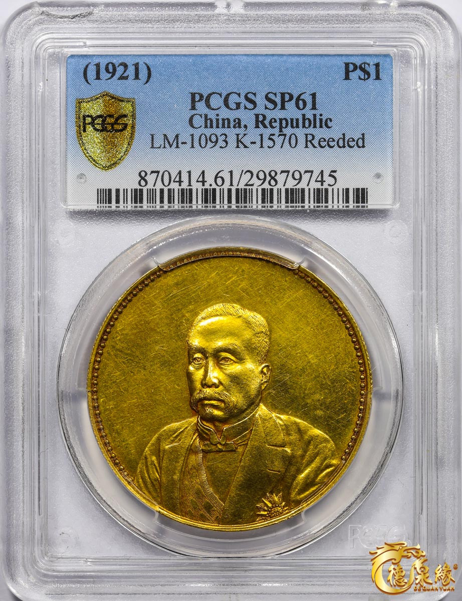 海南德泉缘2021秋季钱币拍卖会 中华民国十年徐世昌仁寿同登纪念金币一枚 PCGS SP61 编号：29879745版别：KM-Pn65 LM-1093 K-1570 Reeded