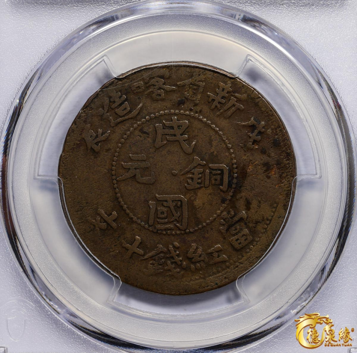 海南德泉缘2021秋季钱币拍卖会 1928年新省喀造民国铜元当红钱十文一枚 PCGS VF35 编号：86216274版别： Y-B38b.1 CL-XJ.38