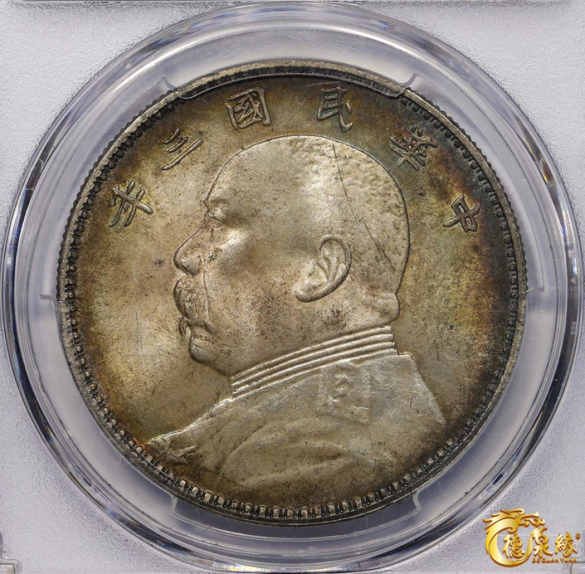 海南德泉缘2021秋季钱币拍卖会 中华民国三年袁世凯像壹圆银币一枚PCGS MS64 编号：85469116