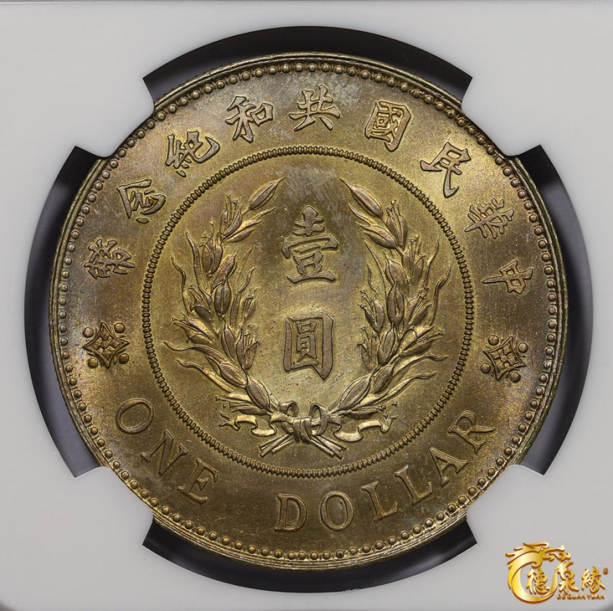 海南德泉缘2021秋季钱币拍卖会 中华民国袁世凯像共和纪念银币壹圆一枚 NGC MS65 编号：3354538-版别：1914 CHINA L&M-858。