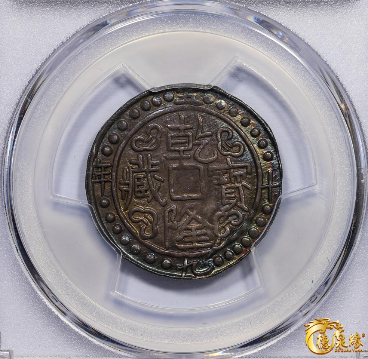 海南德泉缘2021秋季钱币拍卖会 中国乾隆五十九宝藏银币一枚  PCGS MS62 编号：85407251 版别： LM-639 C#72 28 Dots 冠军分