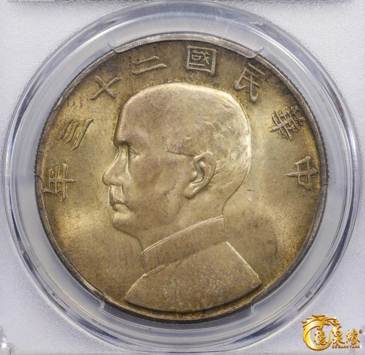 海南德泉缘2021秋季钱币拍卖会 中华民国二十三年孙中山像背帆船壹圆银币一枚PCGS MS65 编号：35677952版别： Y-345 LM-110 K-624