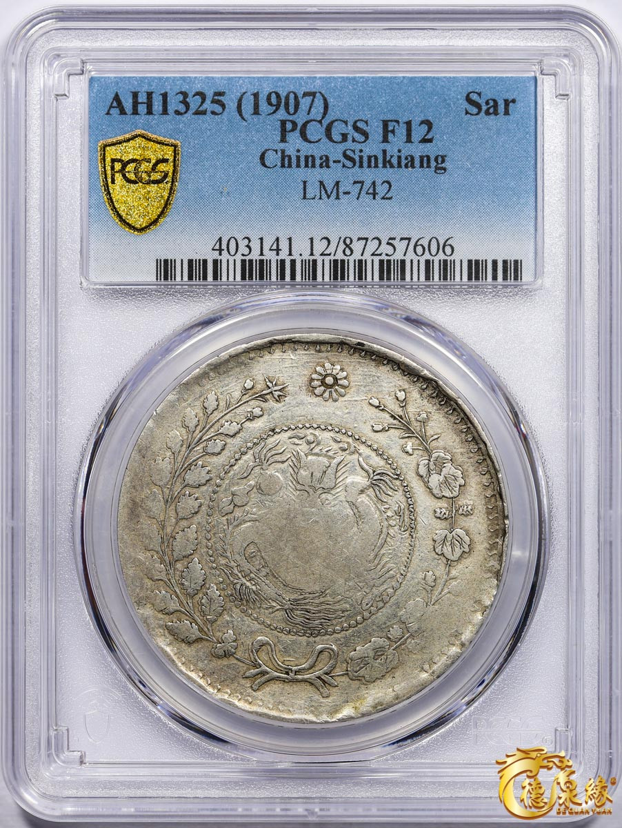 海南德泉缘2021秋季钱币拍卖会 1907年新疆喀什大清银币湘平壹两银币一枚 PCGS F12 编号：87257606版别：LM-742