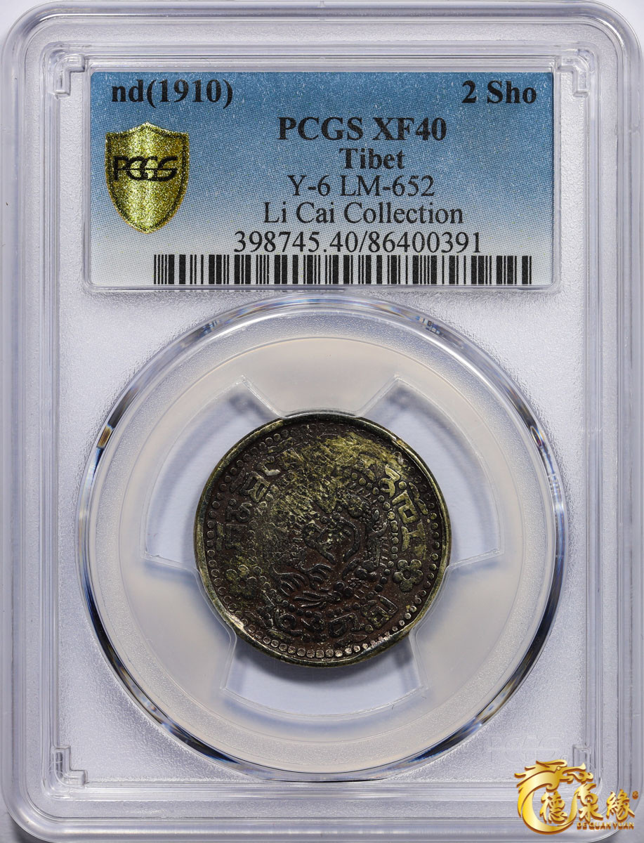 海南德泉缘2021秋季钱币拍卖会 中国宣统宝藏二钱银币一枚  PCGS XF40 编号：86400391版别： LM-652 Y-6