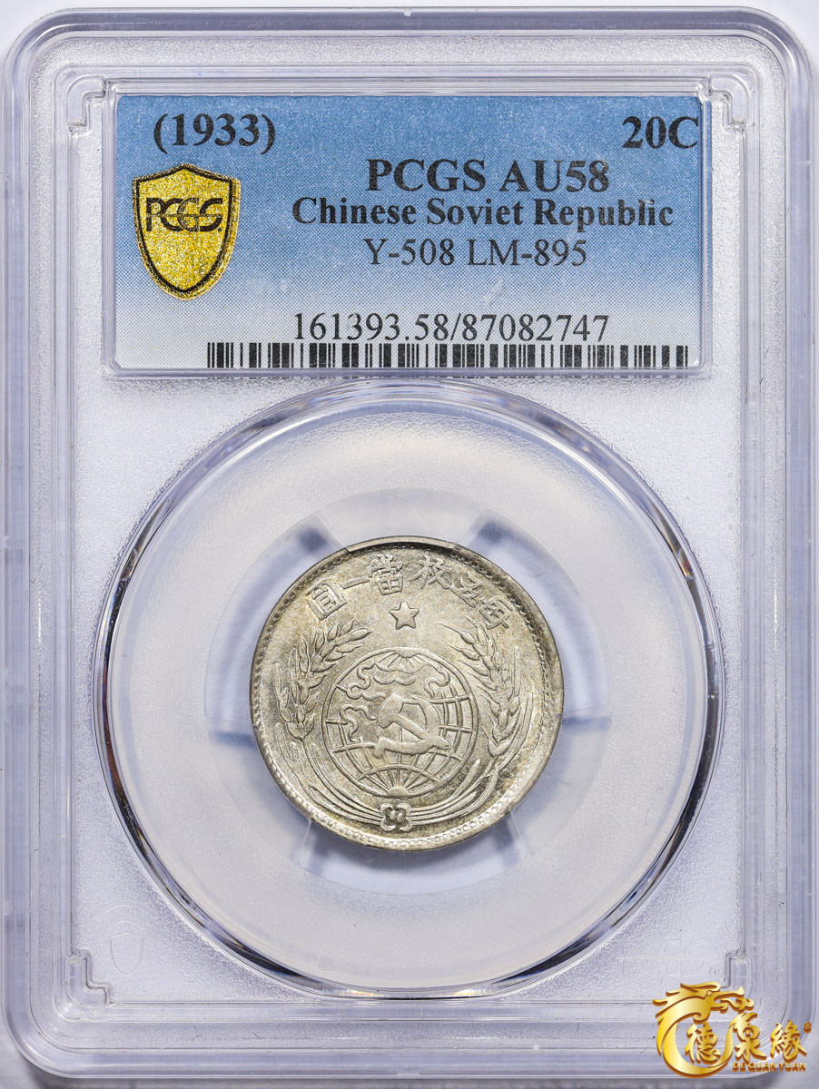 海南德泉缘2021秋季钱币拍卖会 1933年中华苏维埃共和国贰角银币一枚 PCGS AU58 编号：87082747版别： Y-508 LM-895