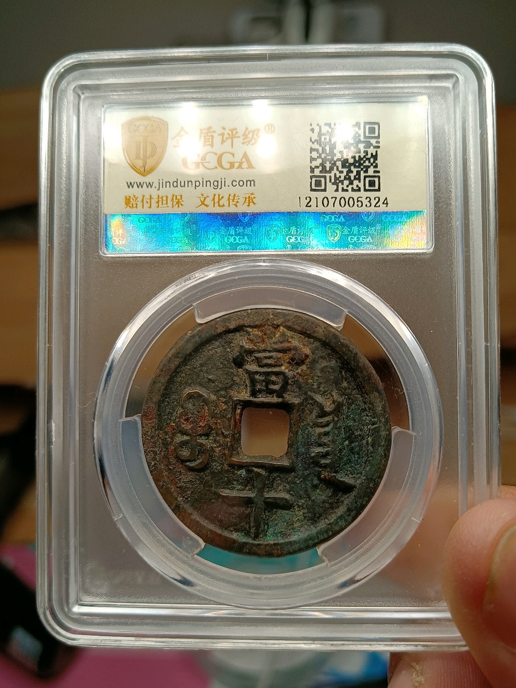 盘龙古泉【精品专场】 咸丰重宝宝泉当十