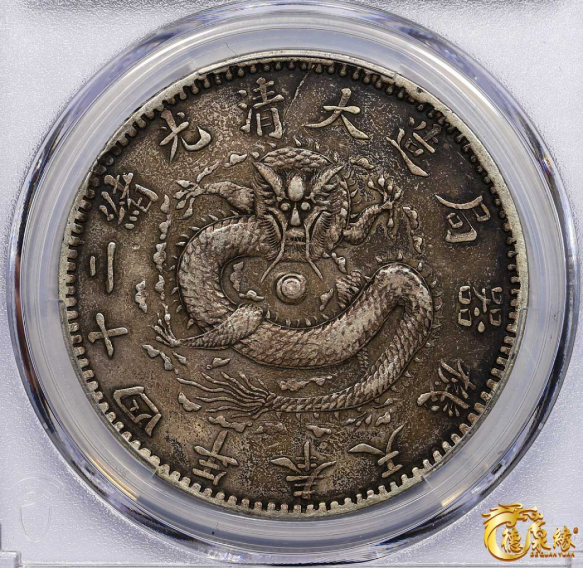 海南德泉缘2021秋季钱币拍卖会 1898年光绪二十四年奉天机器局造大清壹圆银币一枚PCGS VF Detail 编号：86394284版别： Y-87 LM-471 Narrow M, Pt 一