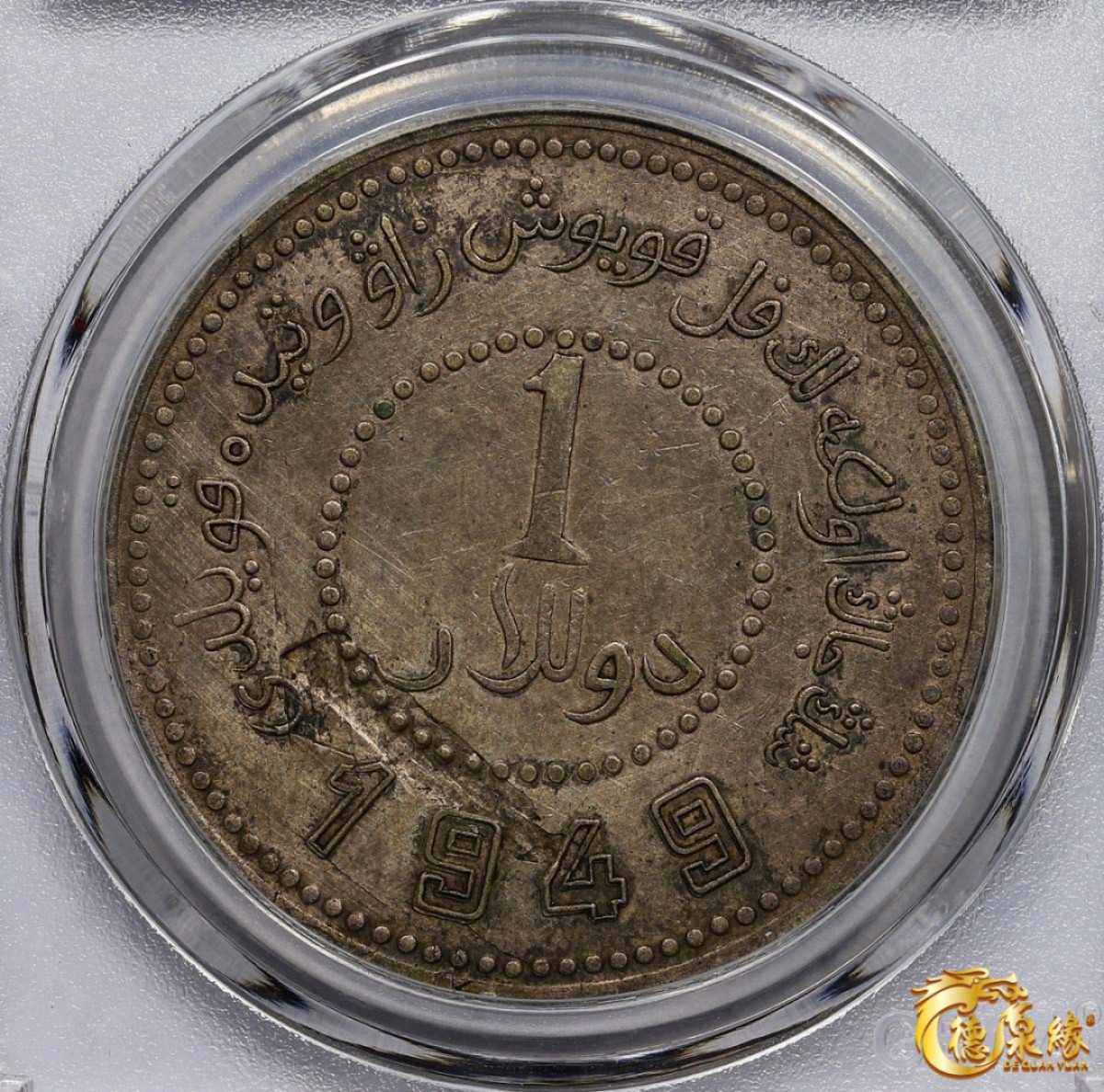 海南德泉缘2021秋季钱币拍卖会 中华民国三十八年新疆省造币厂铸壹圆银币一枚 GBCA AU50 编号：1211478617尺寸： 39.2*2.4mm,26.0g