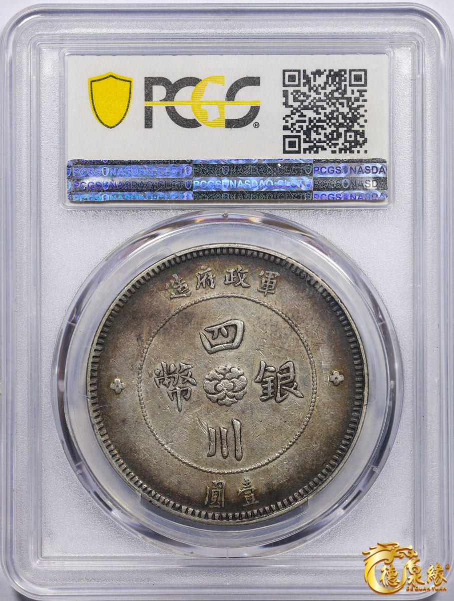海南德泉缘2021秋季钱币拍卖会 民国元年军政府造四川银币壹圆一枚 PCGS XF45 编号：86667519版别： Y-456 LM-366 版式少见。