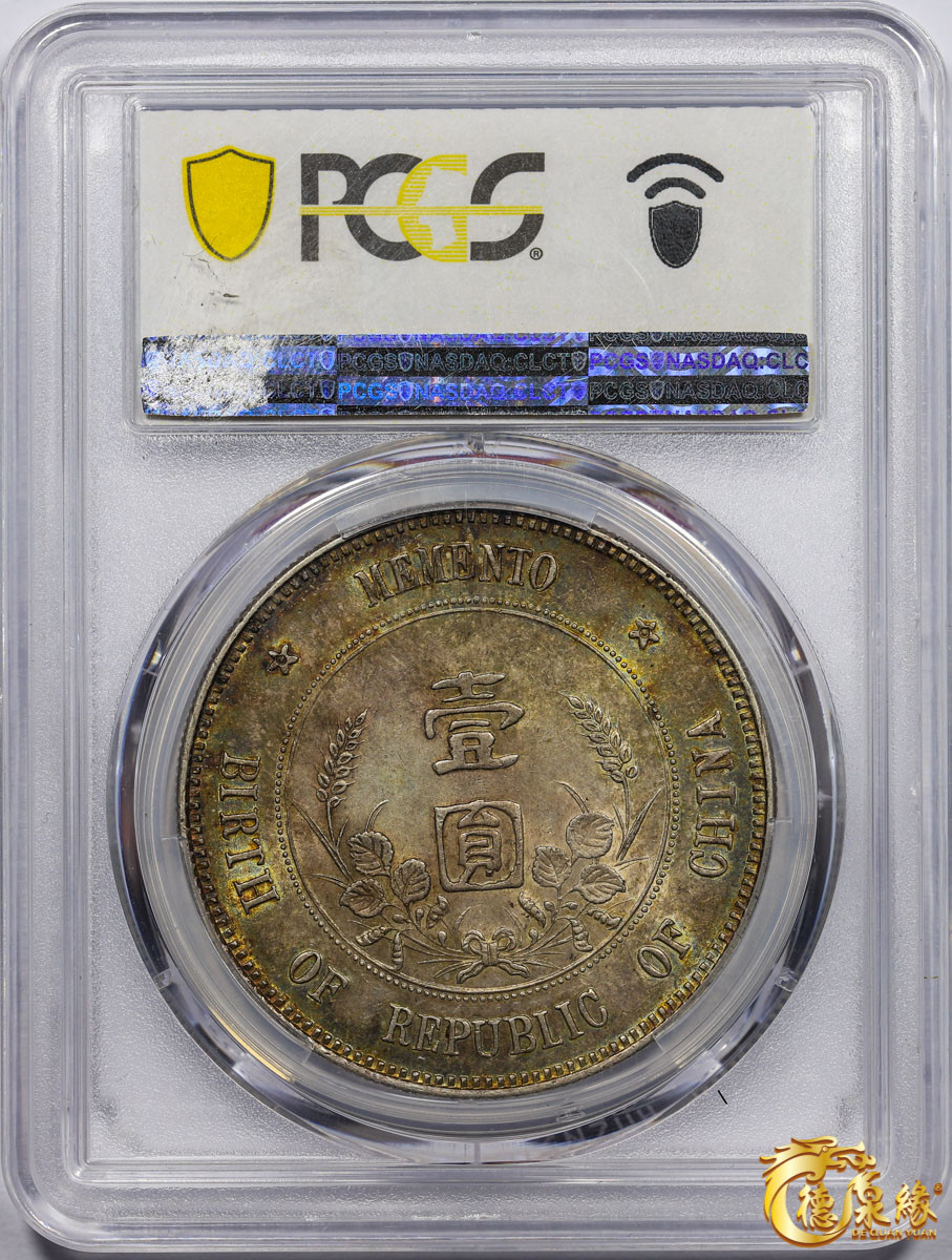 海南德泉缘2021秋季钱币拍卖会 中华民国孙中山像开国纪念壹圆银币一枚 PCGS AU55 编号：85872838版别： Y-318 LM-48 K-600  上五星