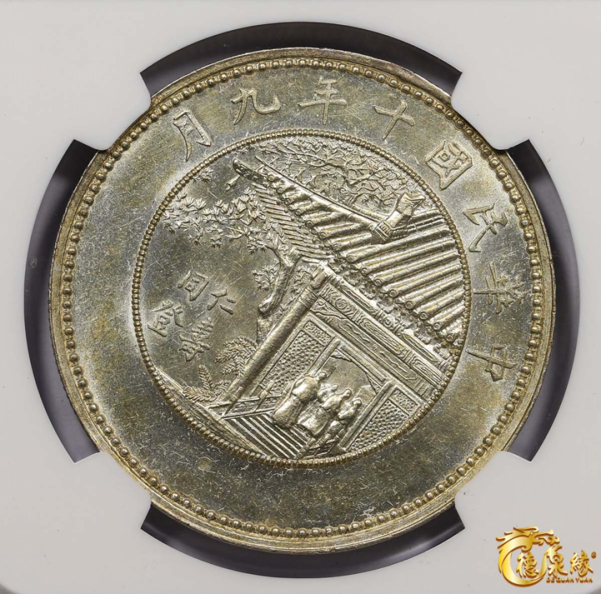 海南德泉缘2021秋季钱币拍卖会 中华民国十年徐世昌仁寿同登纪念银币一枚 NGC AU58 编号：2417933-002版别：1921 CHINA L&M-956 HSU SHIH CHANG NO BOTTOM LEGEND - REEDED徐世昌无字、直齿版