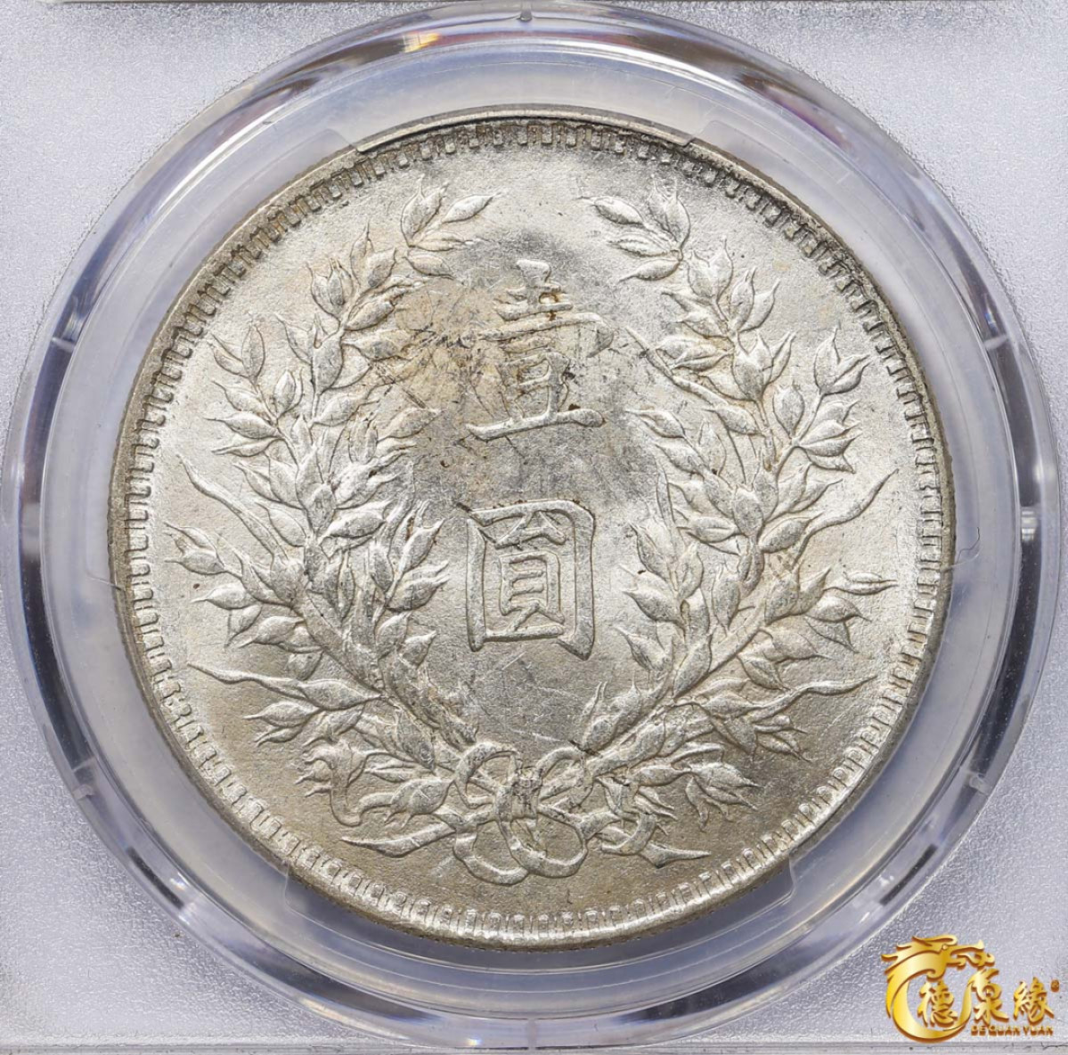 海南德泉缘2021秋季钱币拍卖会 中华民国三年袁世凯像壹圆银币一枚 PCGS MS60 编号：86757152版别： 三角