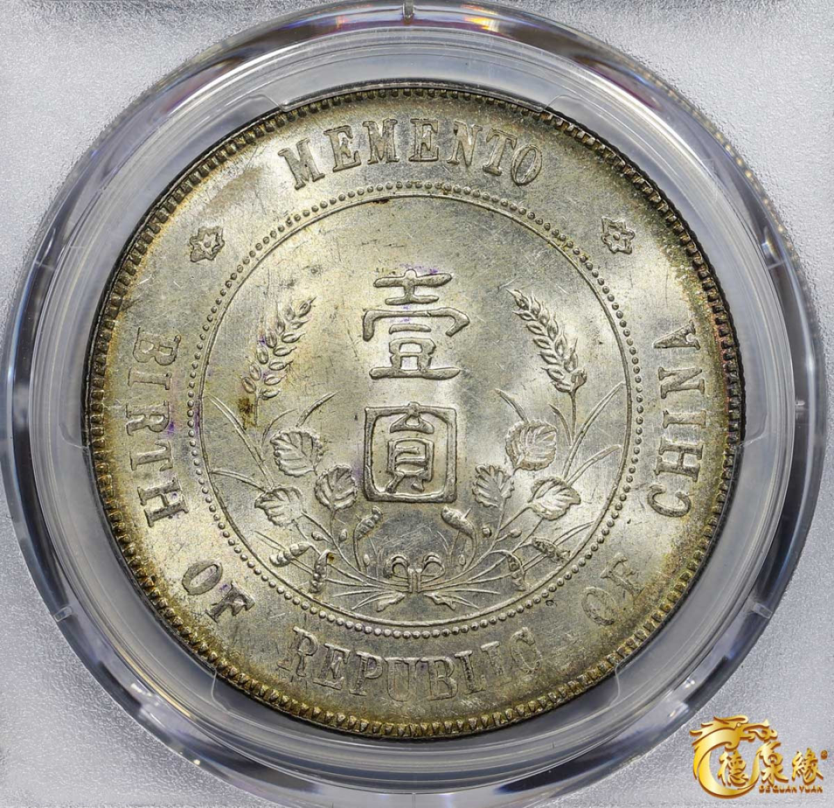 海南德泉缘2021秋季钱币拍卖会 中华民国孙中山像开国纪念壹圆银币一枚   PCGS MS64 编号：18125634版别：Y-318a LM-49 K-608