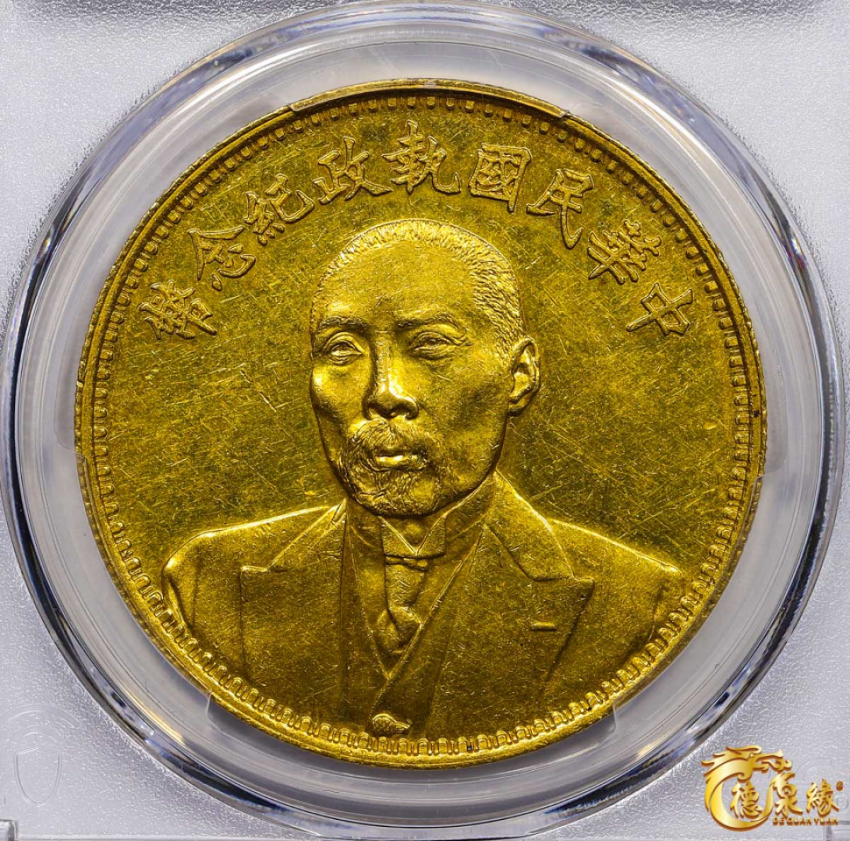 海南德泉缘2021秋季钱币拍卖会 中华民国段祺瑞执政纪念金币一枚  PCGS SP55 编号：87247119 版别： KM-Pn73 LM-1097 K-1577