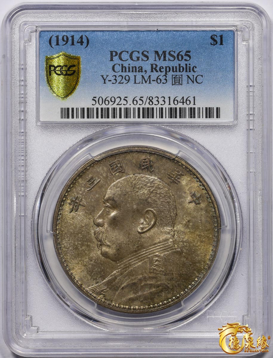 海南德泉缘2021秋季钱币拍卖会 中华民国三年袁世凯像壹圆银币一枚 PCGS MS65 编号：83316461