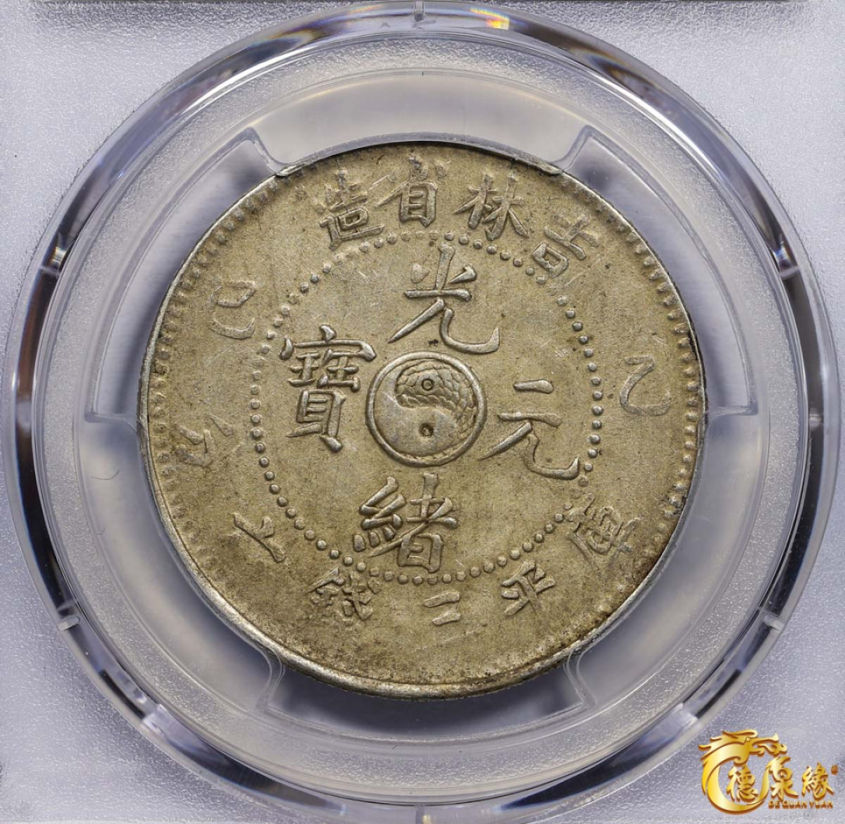 海南德泉缘2021秋季钱币拍卖会 1905年乙巳吉林省造光绪元宝库平三钱六分银币一枚 PCGS AU53 编号：87233505版别： Y-182a.1 LM-558