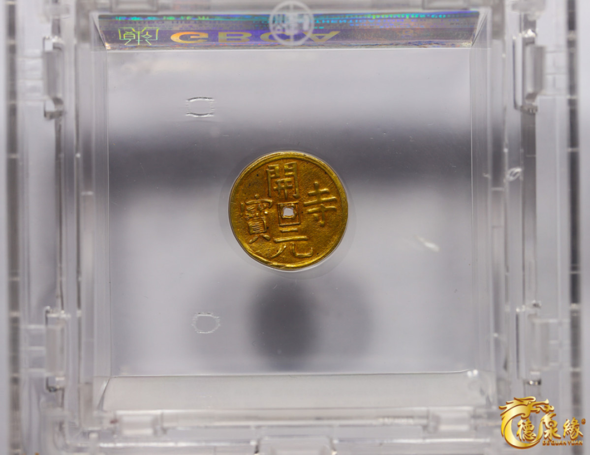 海南德泉缘2021秋季钱币拍卖会 清代-同治辛未开元寺宝金质供养钱一枚 GBCA 美80 编号：33001406 重量：2.6克