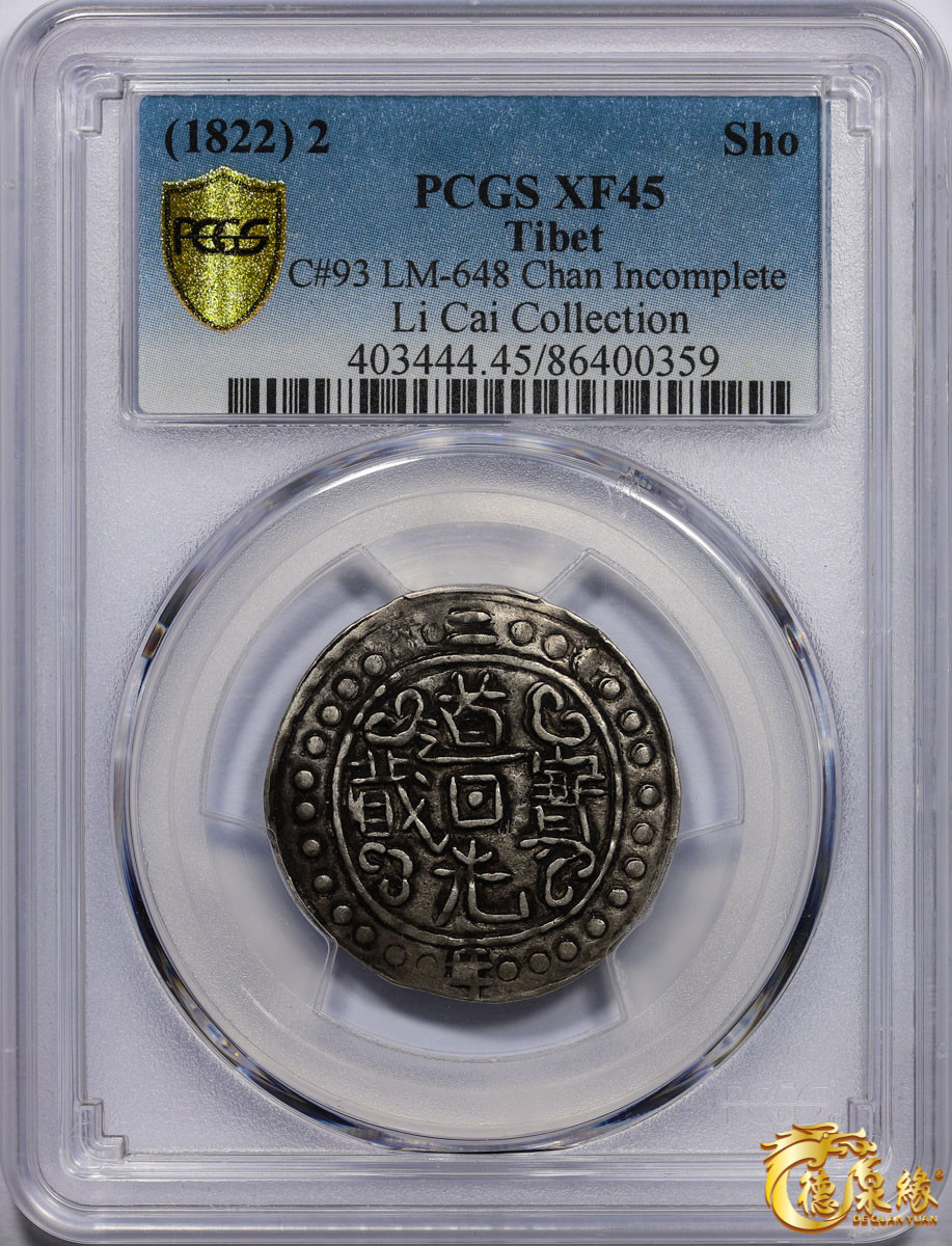 海南德泉缘2021秋季钱币拍卖会 中国道光二年宝藏一钱银币一枚  PCGS XF45 编号：86400359版别： LM-648 C#93 Chan Incomplete