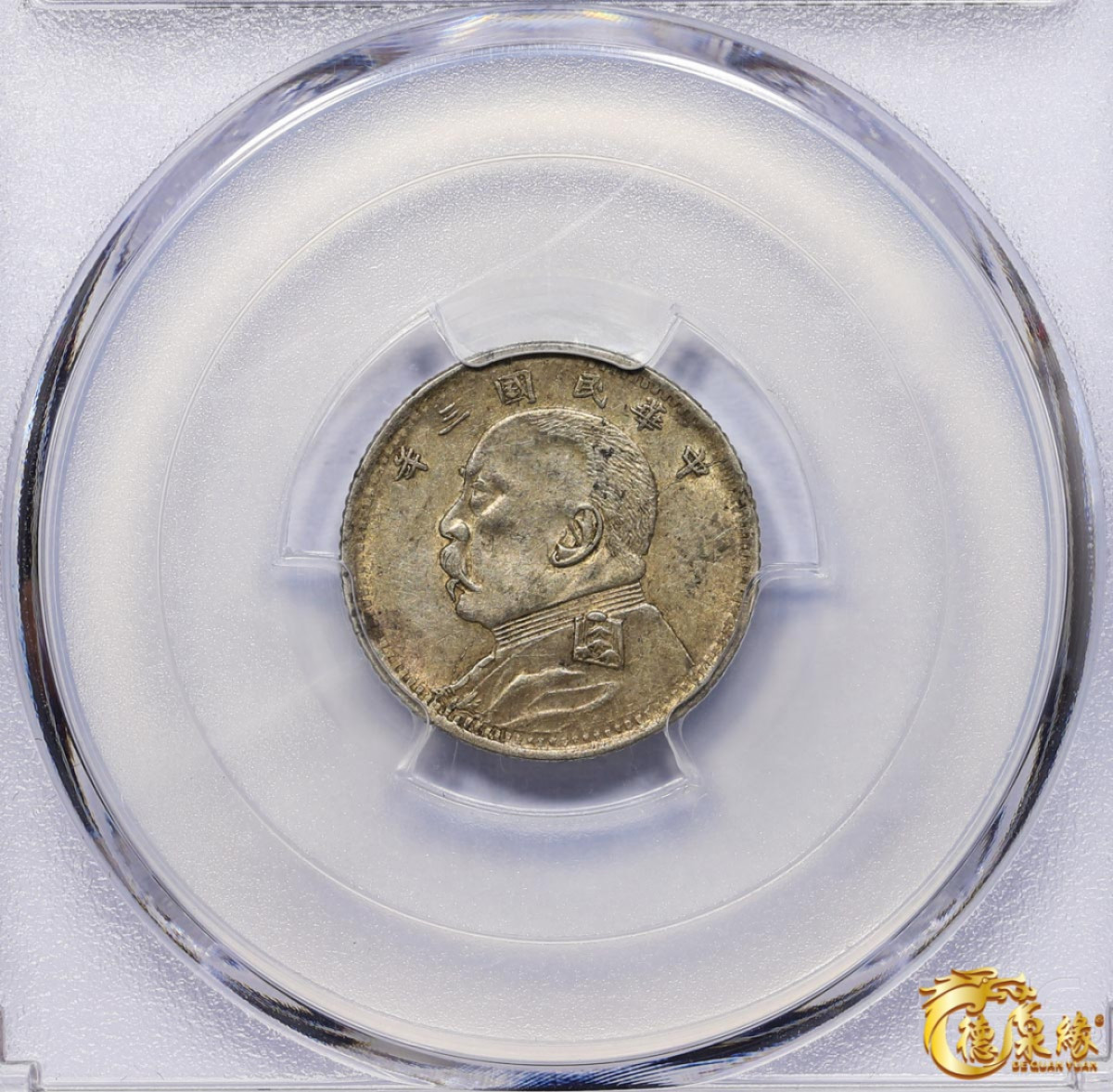 海南德泉缘2021秋季钱币拍卖会 中华民国三年袁世凯像壹角银币一枚 PCGS AU58 编号：86984184版别：Y-326 LM-66 福建版