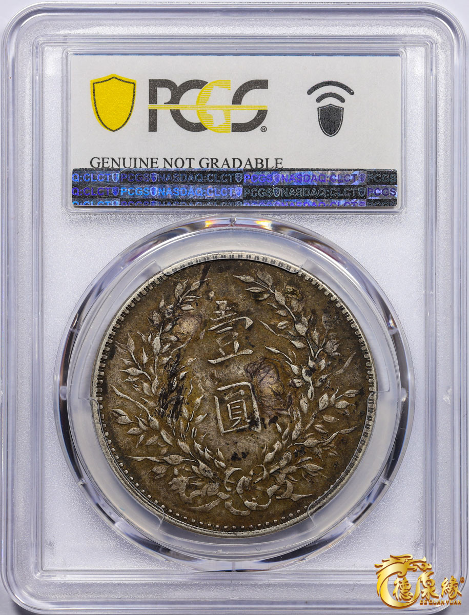 海南德泉缘2021秋季钱币拍卖会 中华民国八年袁世凯像壹圆银币一枚 PCGS XF Detail 编号：80913085版别： 开口贝