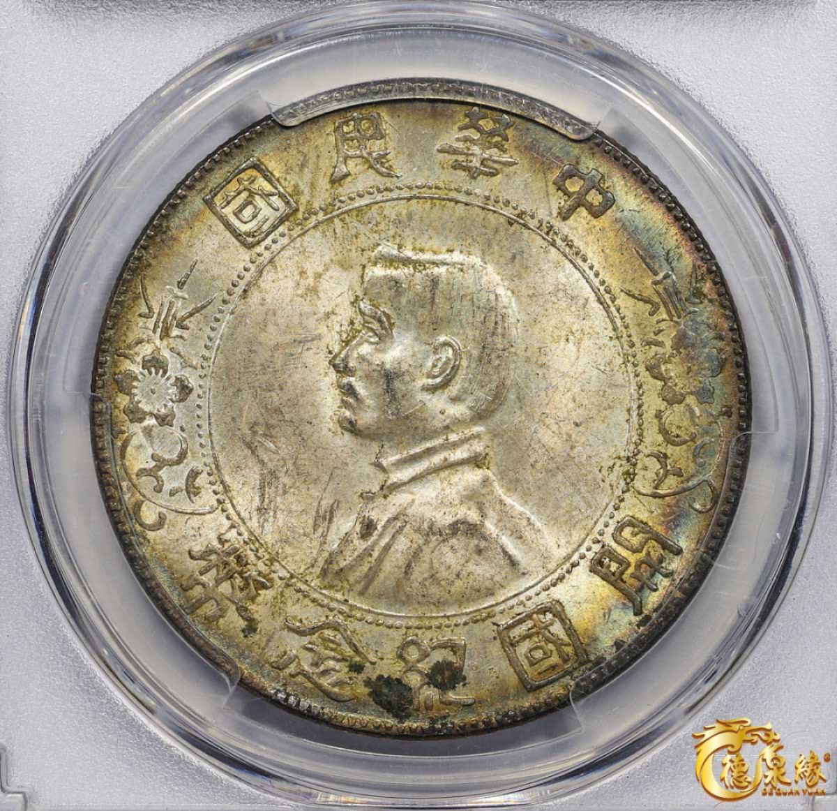 海南德泉缘2021秋季钱币拍卖会 中华民国孙中山像开国纪念壹圆银币一枚 PCGS MS61 编号：35864521版别： Y-318a LM-49 K-608