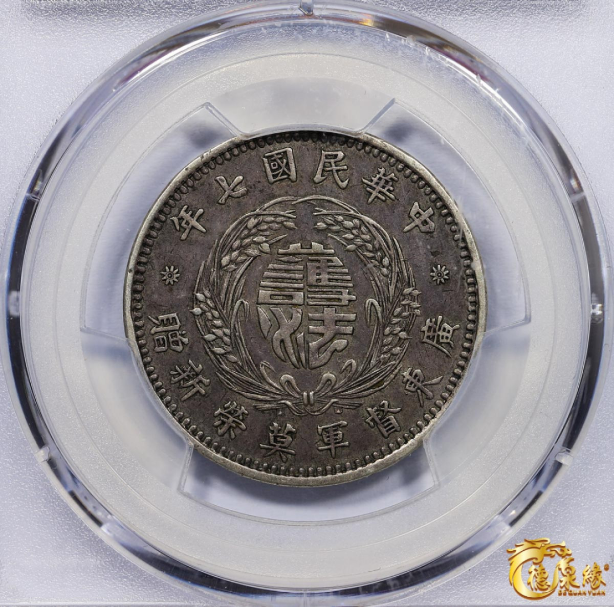 海南德泉缘2021秋季钱币拍卖会 中华民国七年广东督军莫荣新赠纪念章一枚 PCGS XF Detail 编号：86483231版别：LM-949 Ag