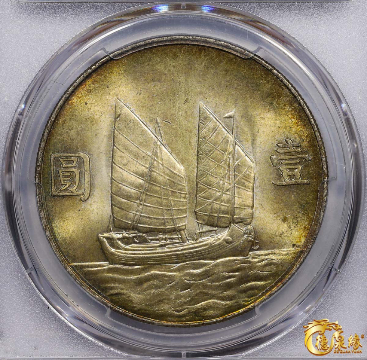 海南德泉缘2021秋季钱币拍卖会 中华民国二十三年孙中山像背帆船壹圆银币一枚PCGS MS64 编号：86241599版别： Y-345 LM-110 K-624