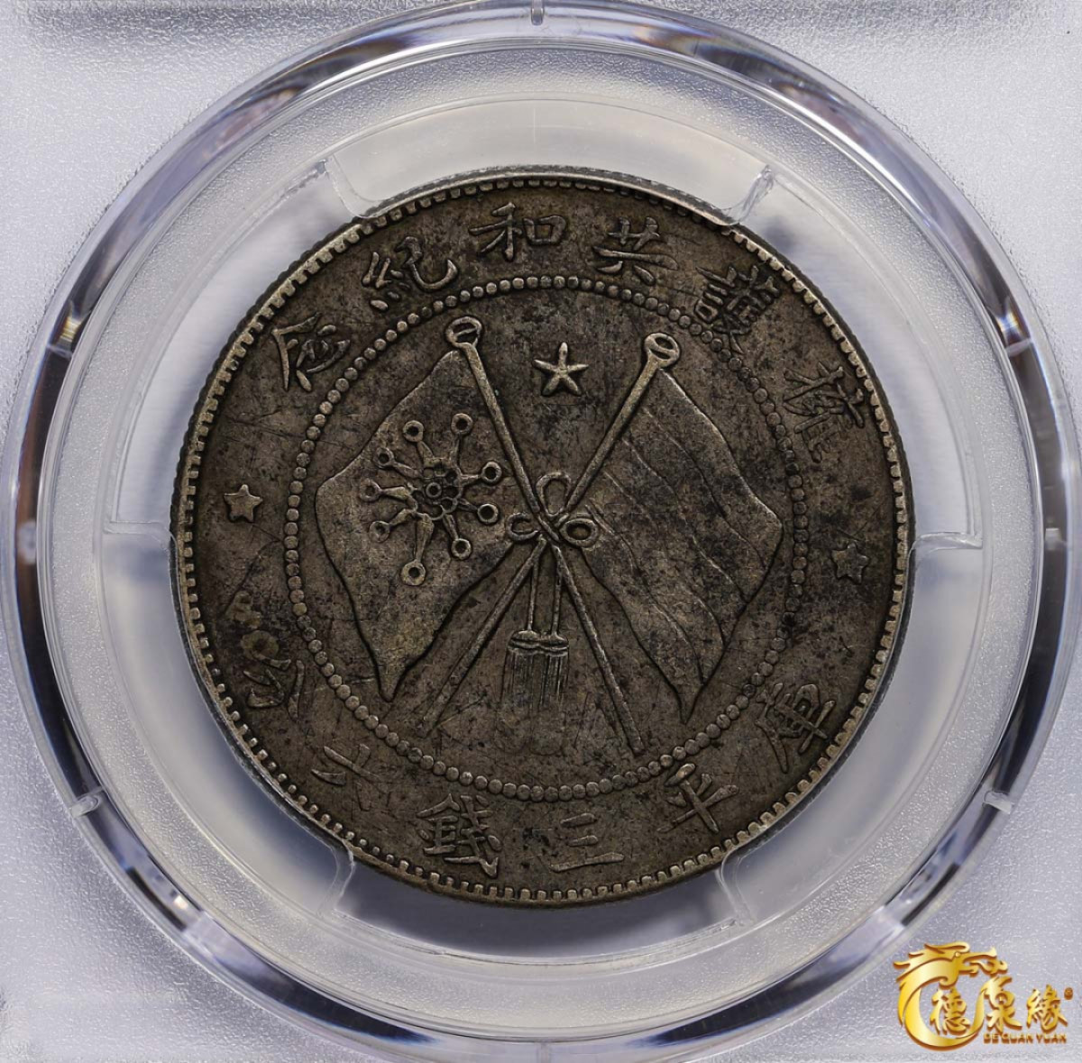 海南德泉缘2021秋季钱币拍卖会 1917年云南唐继尧正面像拥护共和纪念库平三钱六分银币一枚 PCGS XF45 编号：87246800左边旗帜中央有凸起圆圈。铸打锐利，经手痕迹微弱，此版中的佼佼者。