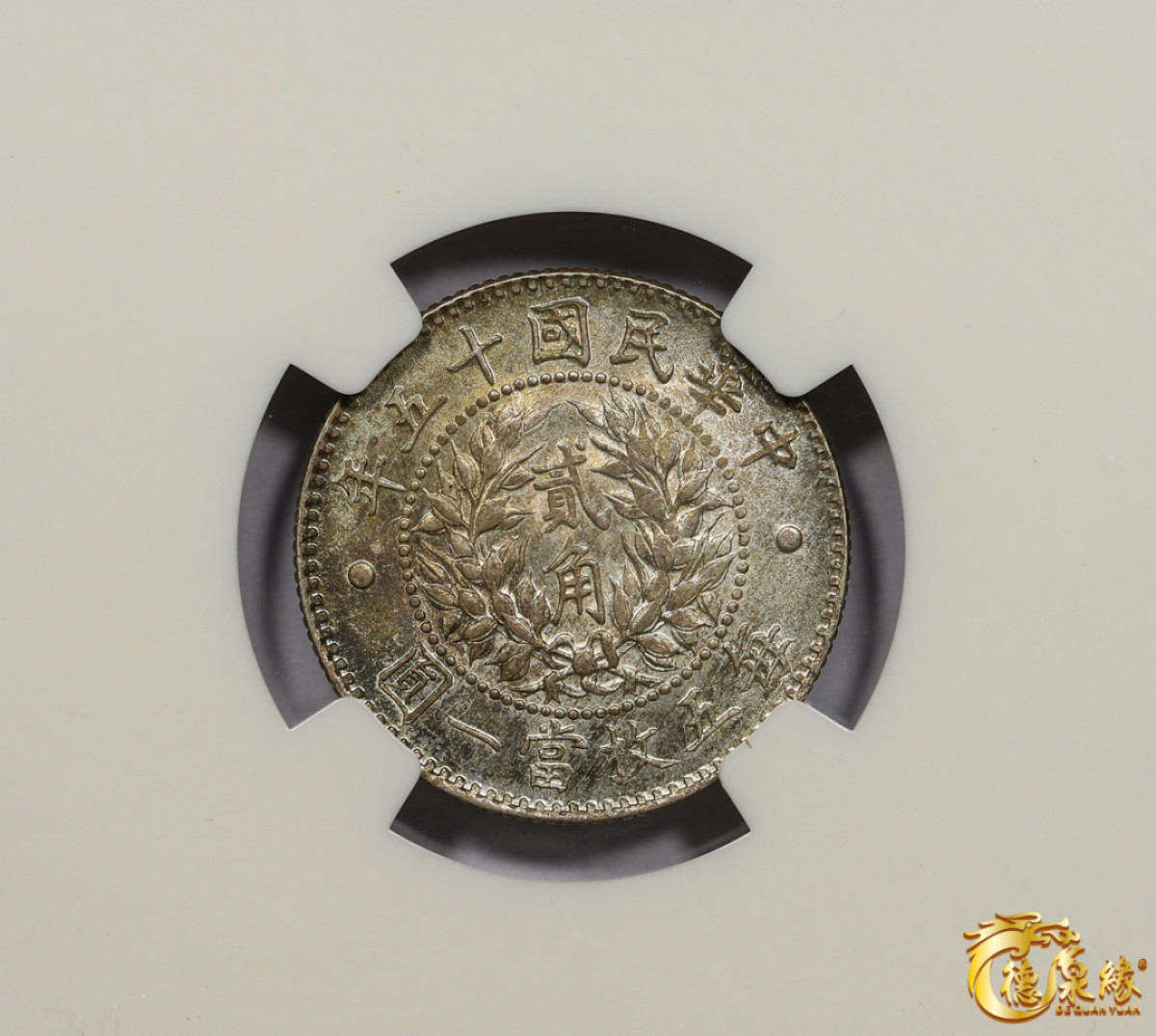 海南德泉缘2021秋季钱币拍卖会 中华民国十五年龙凤二角银币一枚 NGC MS65 编号：3498072-003版别：  L&M-82