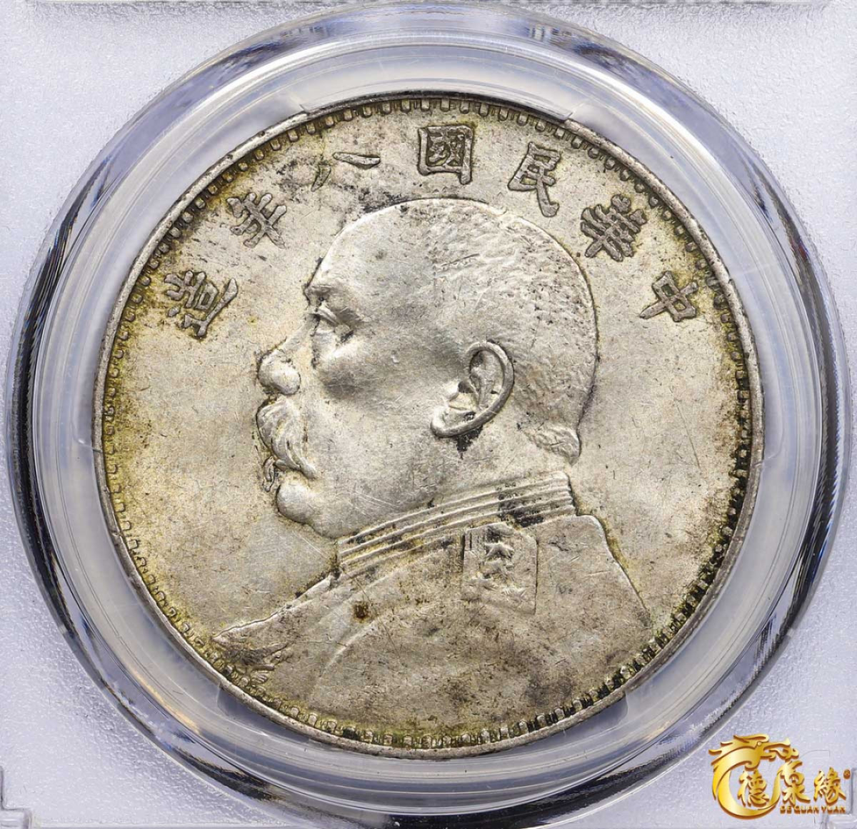 海南德泉缘2021秋季钱币拍卖会 中华民国八年袁世凯像壹圆银币一枚 PCGS AU58 编号：86883949 版别：二虎把门， 隔三齿