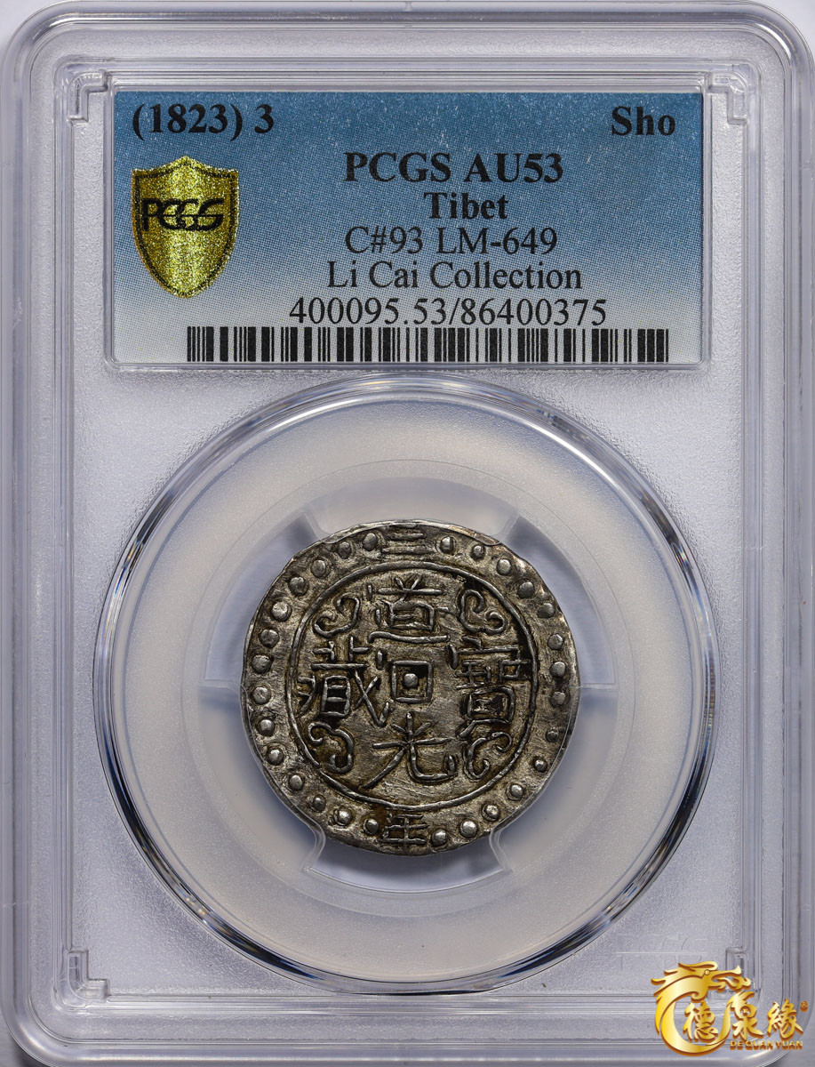 海南德泉缘2021秋季钱币拍卖会 中国道光三年宝藏一钱银币一枚  PCGS AU53 编号：86400375版别： LM-649 C#93
