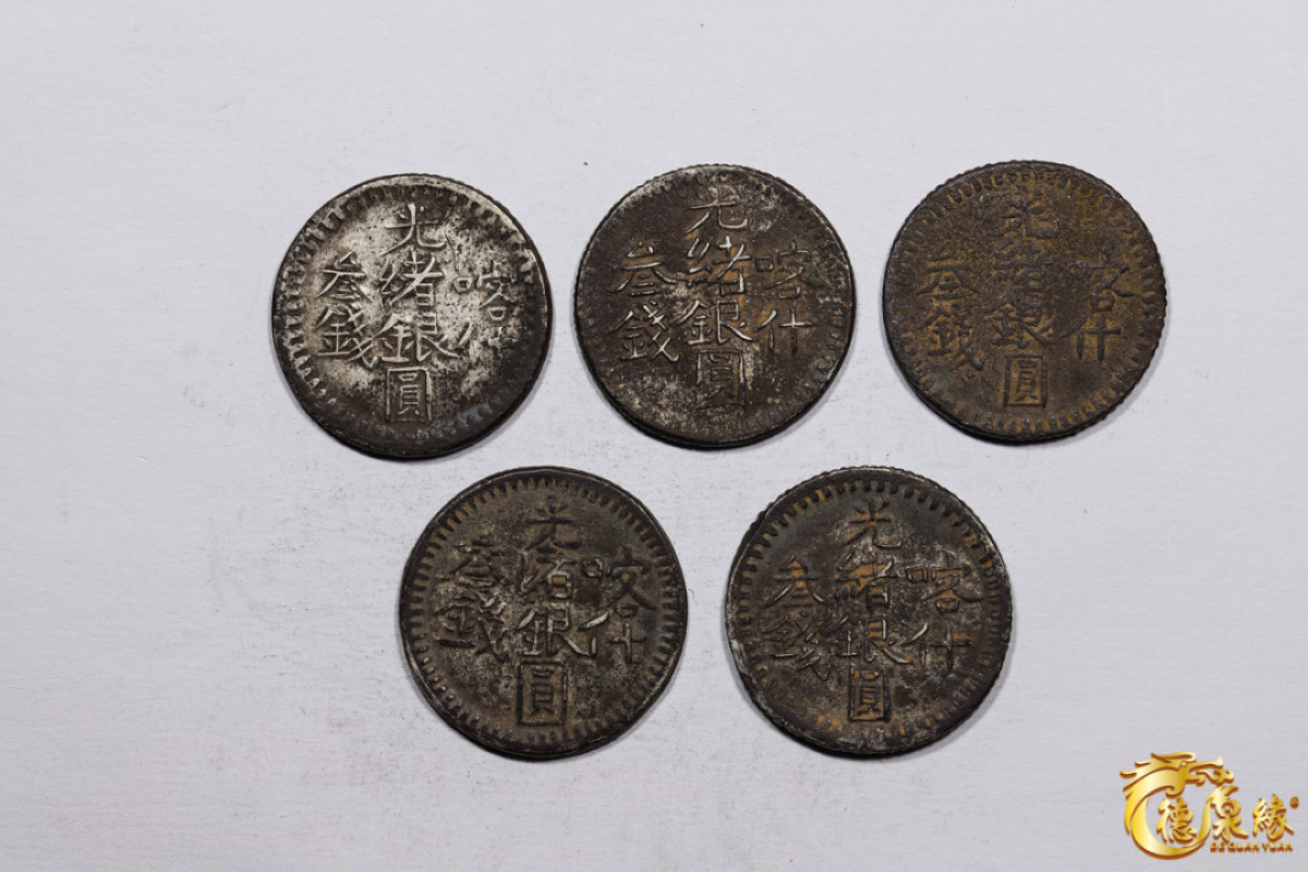 海南德泉缘2021秋季钱币拍卖会 新疆喀什光绪银圆叁钱银币     一组五枚