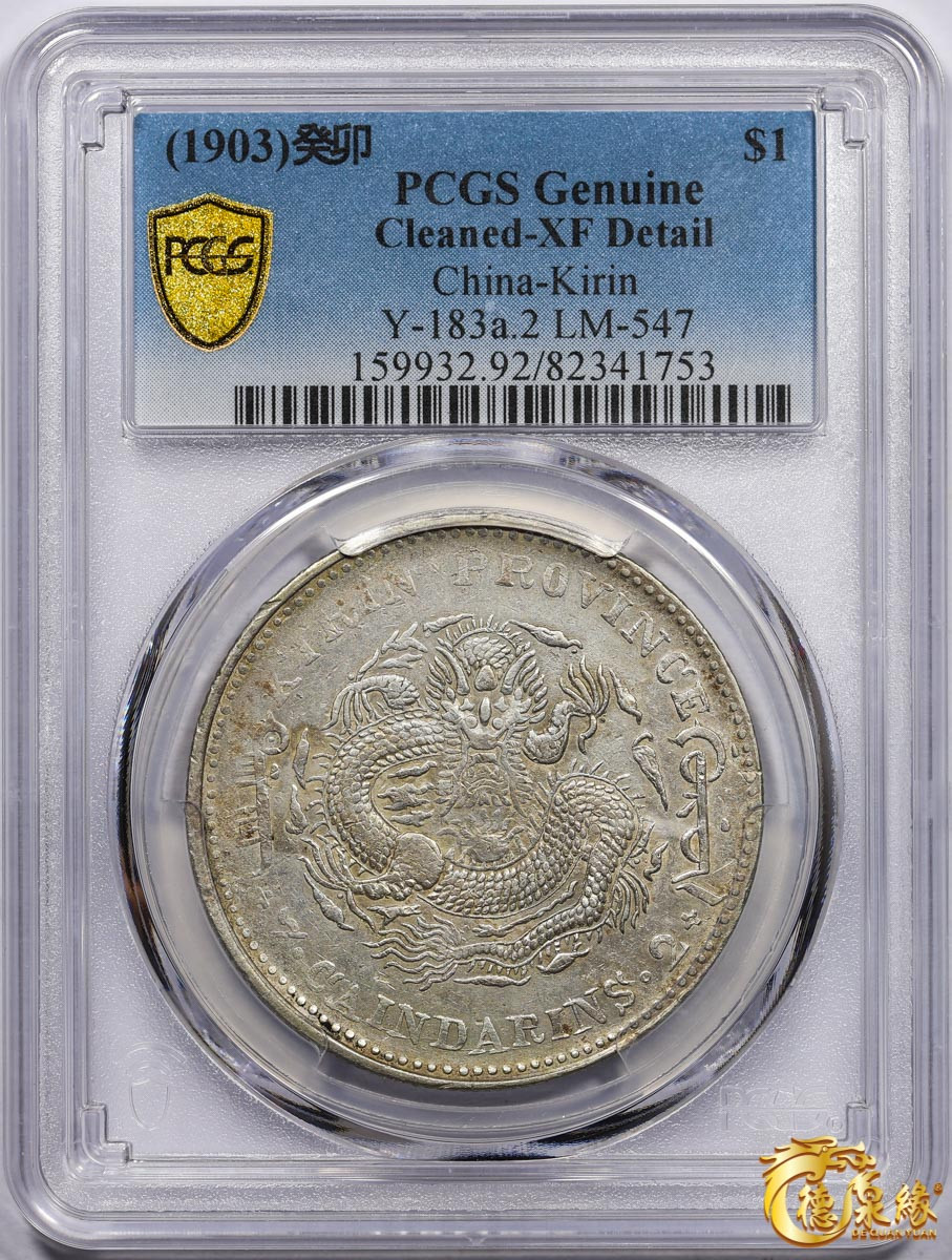 海南德泉缘2021秋季钱币拍卖会 1903年癸卯吉林省造光绪元宝库平七钱二分银币一枚 PCGS XF Detail 编号：82341753版别： Y-183a.2 LM-547