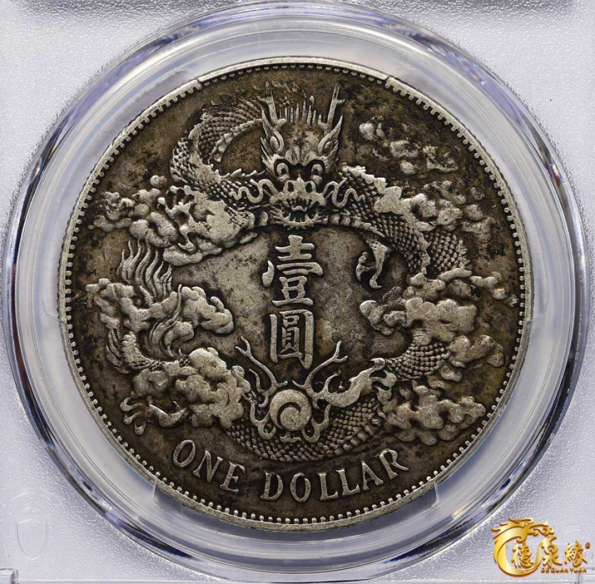 海南德泉缘2021秋季钱币拍卖会 宣统三年大清银币壹圆一枚 PCGS XF Detail 编号：87233486