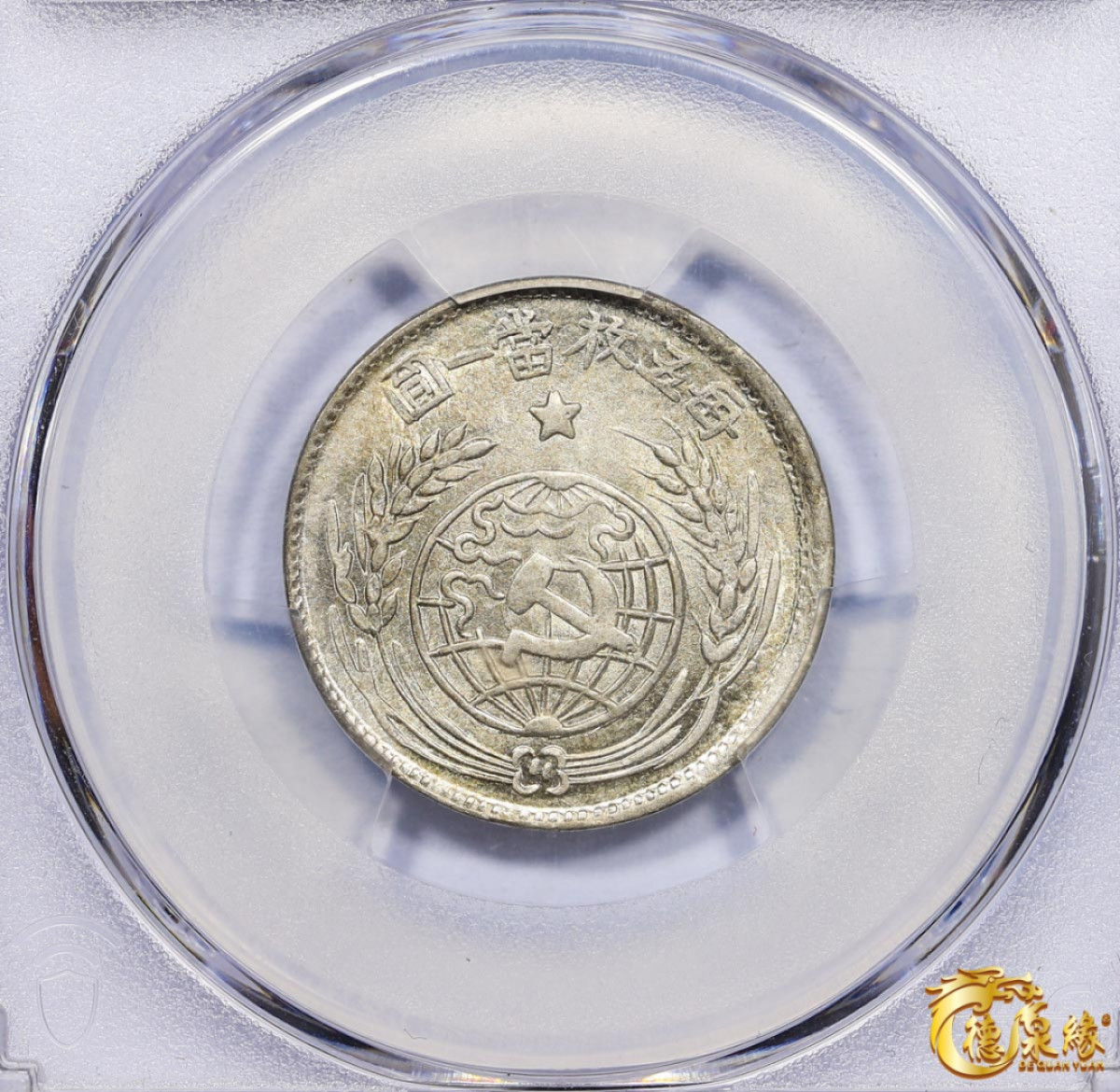 海南德泉缘2021秋季钱币拍卖会 1933年中华苏维埃共和国贰角银币一枚 PCGS AU58 编号：87082747版别： Y-508 LM-895